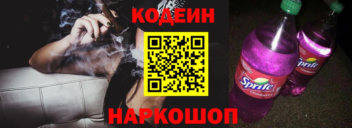 Кодеин Purple Drank  Codein напиток Lean (лин)  Вход с VPN  Тольятти 
